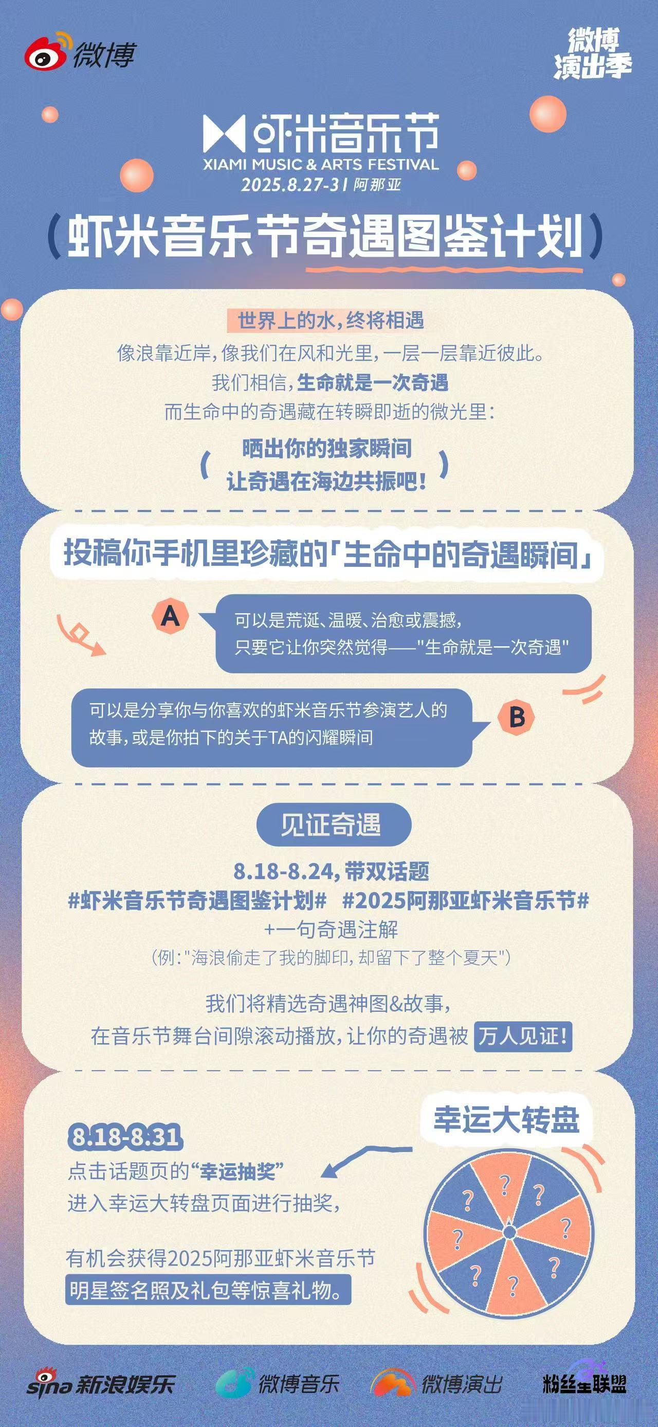 把你的奇遇交给海边～虾米音乐节奇遇图鉴计划2025阿那亚虾米音乐节 征集你手机里