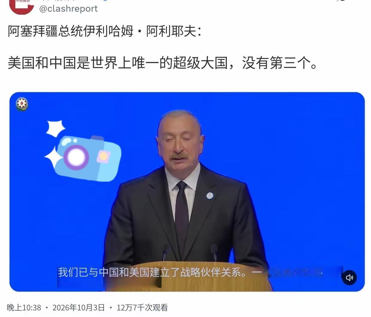 阿塞拜疆总统阿利耶夫当地时间10月3日在新阿塞拜疆党第8次代表大会上发表讲话时说
