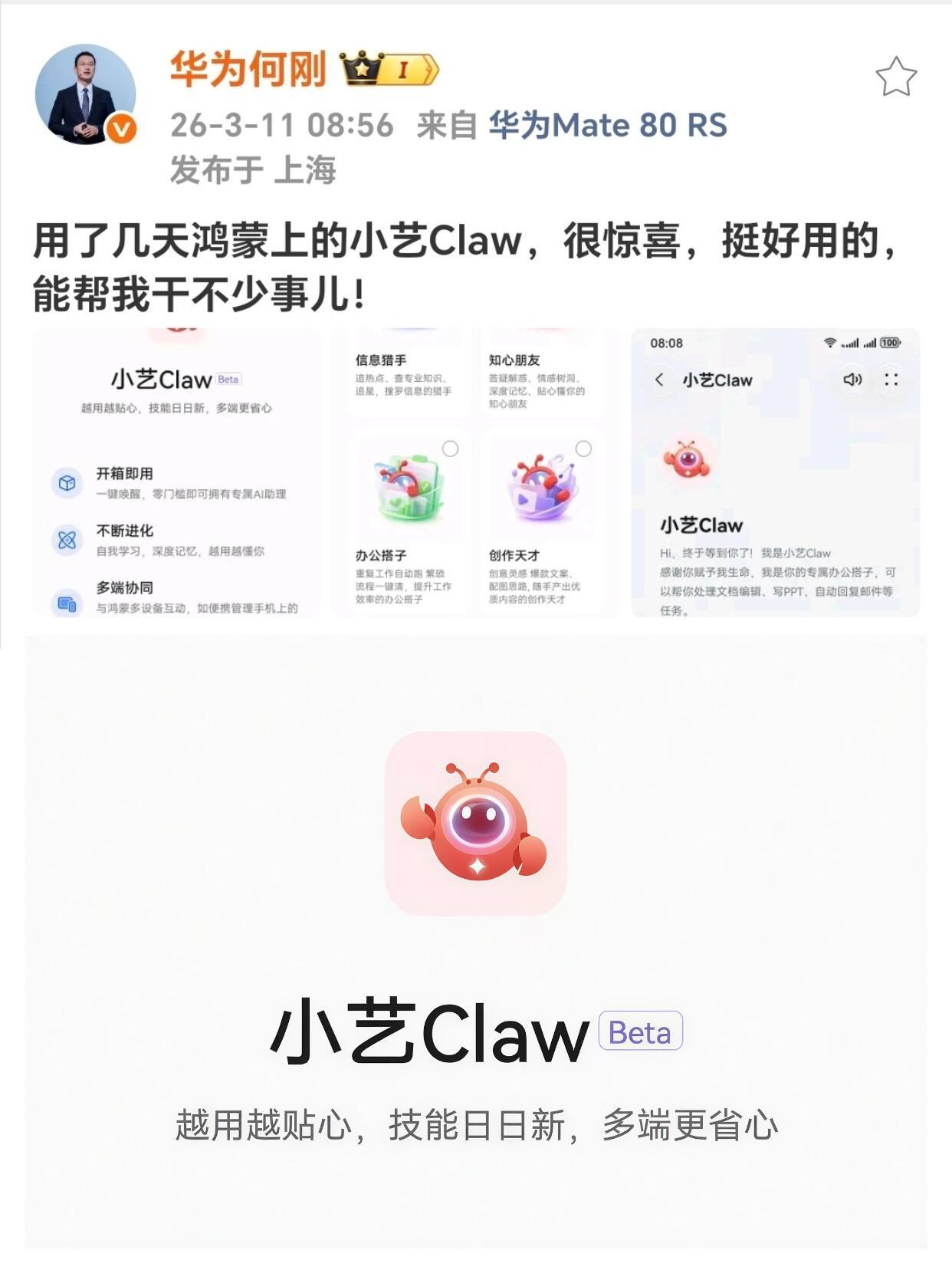 华为手机也能“养龙虾”，小艺Claw来了华为竟然也整了个小艺 Claw，何刚表示