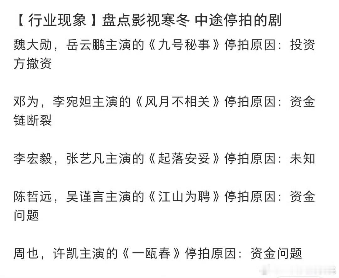 盘点影视寒冬停拍的剧，咋看，