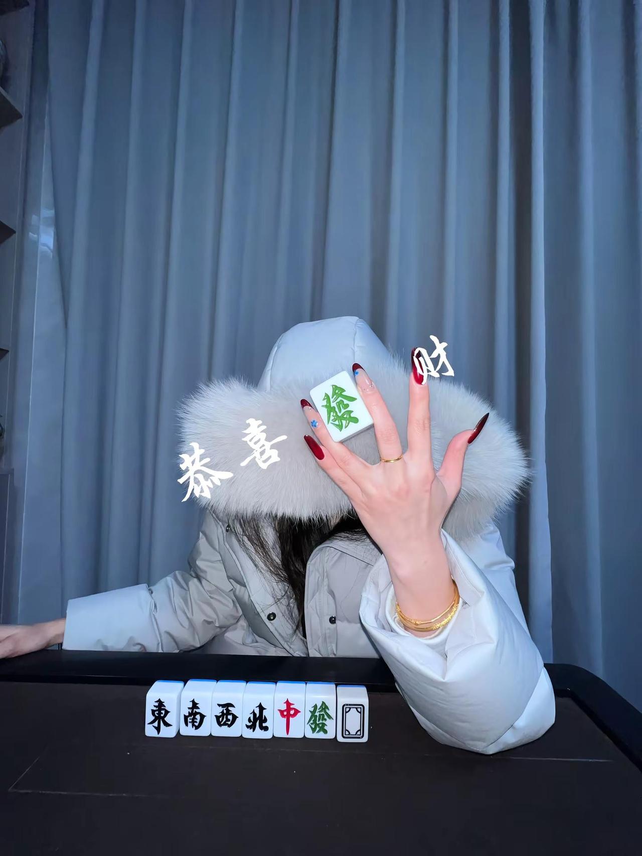 麻将 麻将治百病 新年快乐 恭喜发财