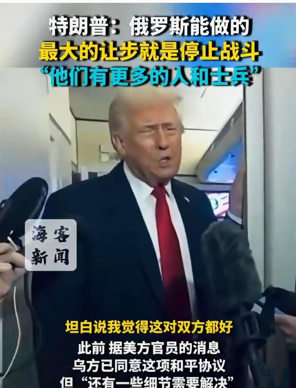 虽然特朗普说话经常赤裸裸，但他这次就俄乌停战面对记者问“俄罗斯能做什么让步？”，