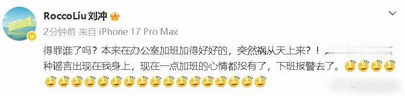 展轩 刘冲刘冲真的wwzz耶，刘冲评论区！ 刘冲 下班报警去了