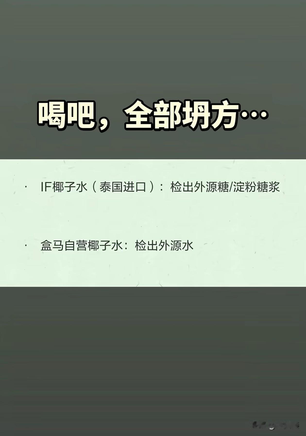 100%椰子水全部塌房，特别是9.9元能买1大L的那种，你居然相信你喝的是椰子水