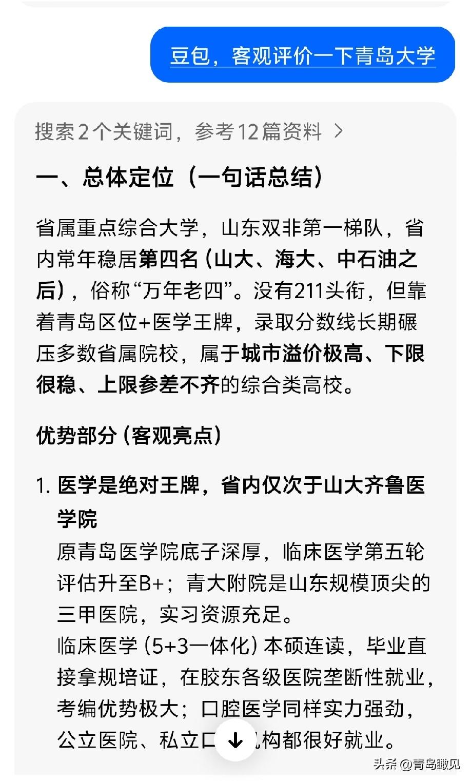 考生和家长很满意，外人看不上！青岛大学被豆包评价“万年老四”+省属第一！

青岛