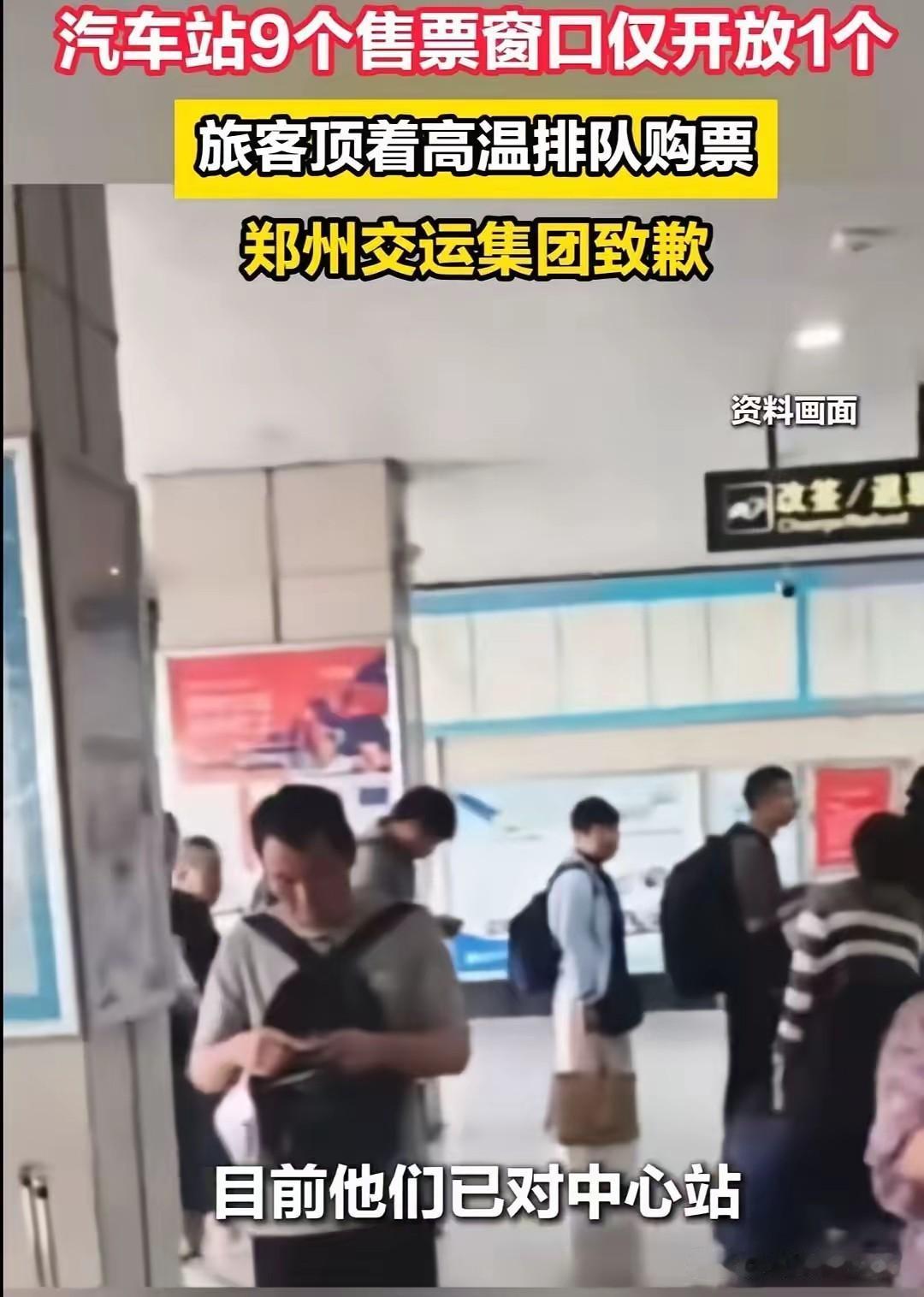 郑州又丢脸丢到全国了！汽车站明明有9个售票窗口，却只开放1个，旅客顶着高温排队购