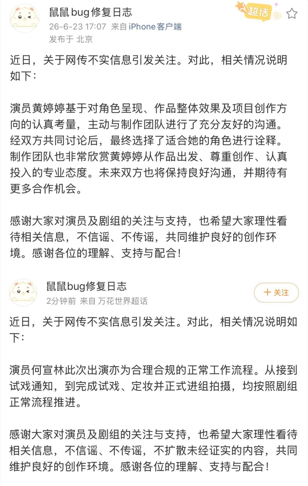 万花世界回应黄婷婷被换角刷到好多过度解读的帖子，官方辟谣过啦，别跟着营销号凑热闹