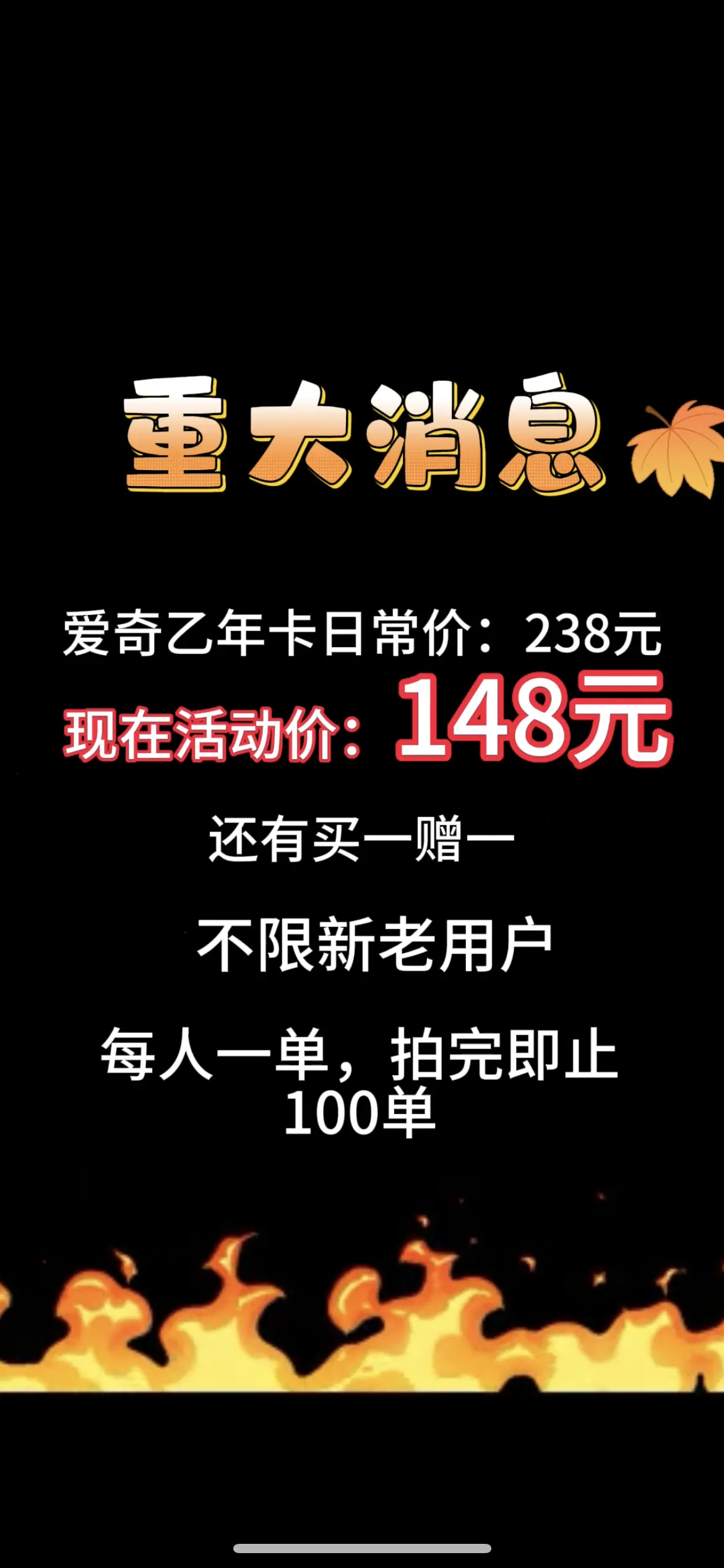 之前买贵的宝子赶紧退掉！爱奇艺年卡148元不限新老用户，每人只能拍一单...
