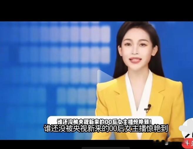 央视新面孔，00后陶忆雯，美颜如花，一定会给央视带来更高的收视率。