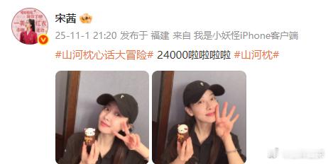 宋茜24000啦啦啦啦山河枕 站内热度破24000！恭喜宋茜，楚瑜你值得！[送花