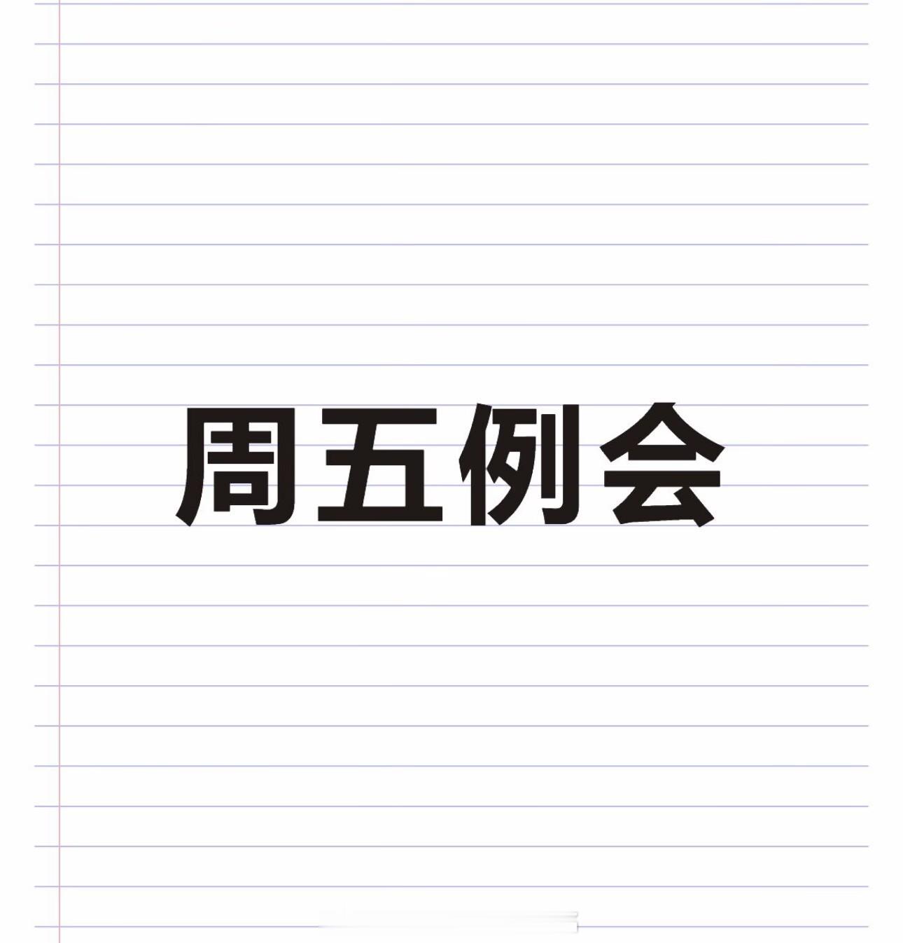 周五例会，今日会议决定利润区间，马上带朋友们进场！黄金 金价 金油指挥官-侯佑铭