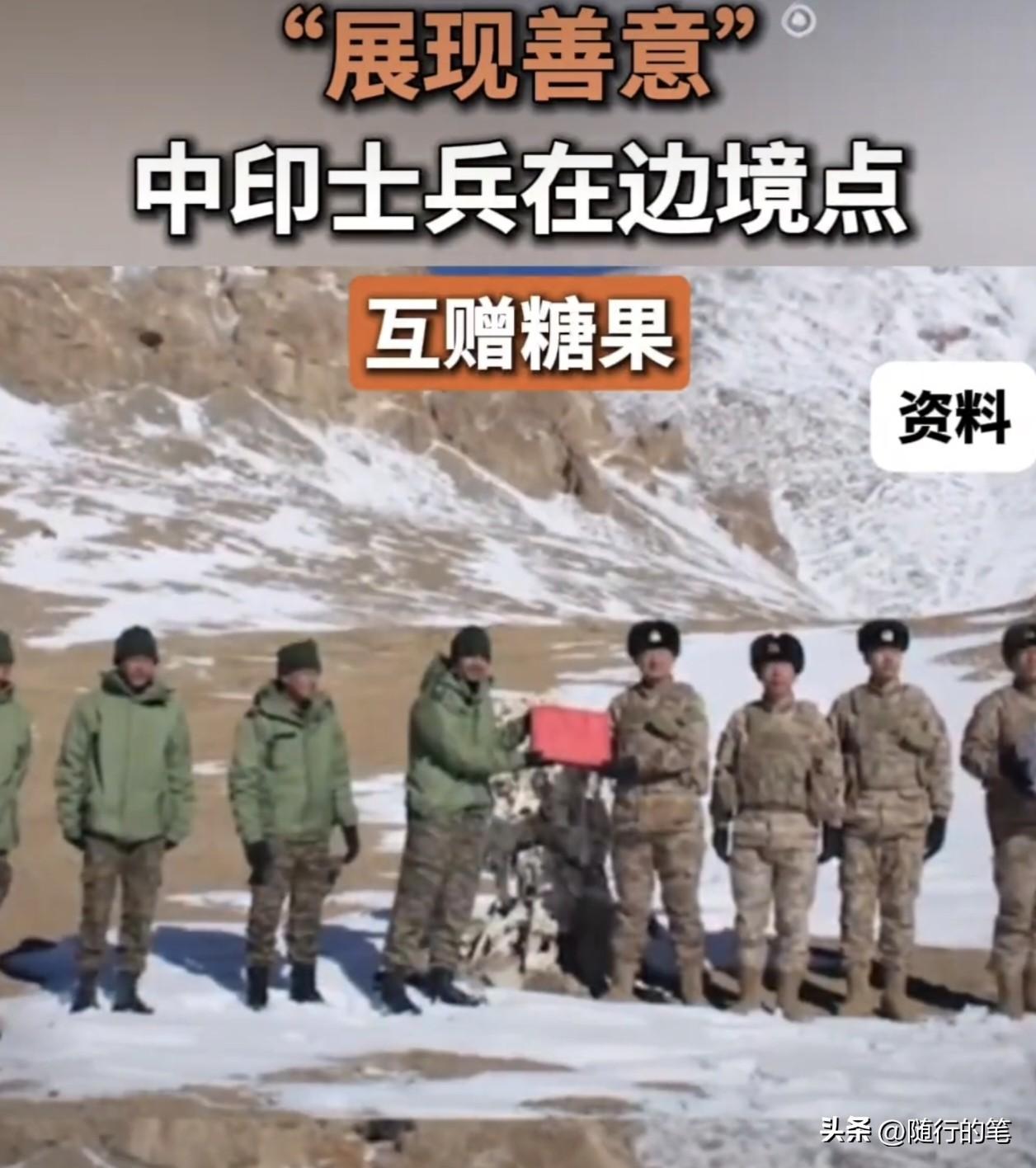 中印边境关系回暖？双方士兵互赠糖果，难得一见。

冰天雪地上，双方都穿得厚厚的衣