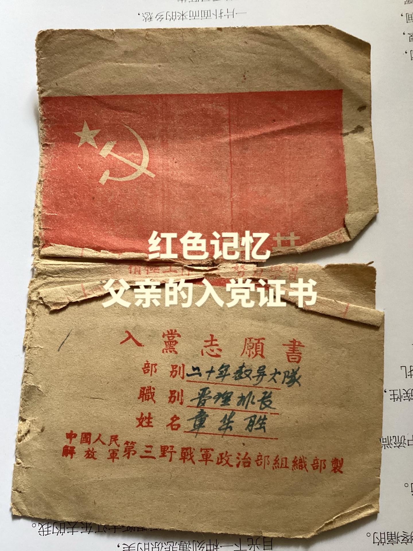 父亲的二十军入党志愿书虽残破，信仰弥新。那时的人𠕇真信仰、真玩命，党...
