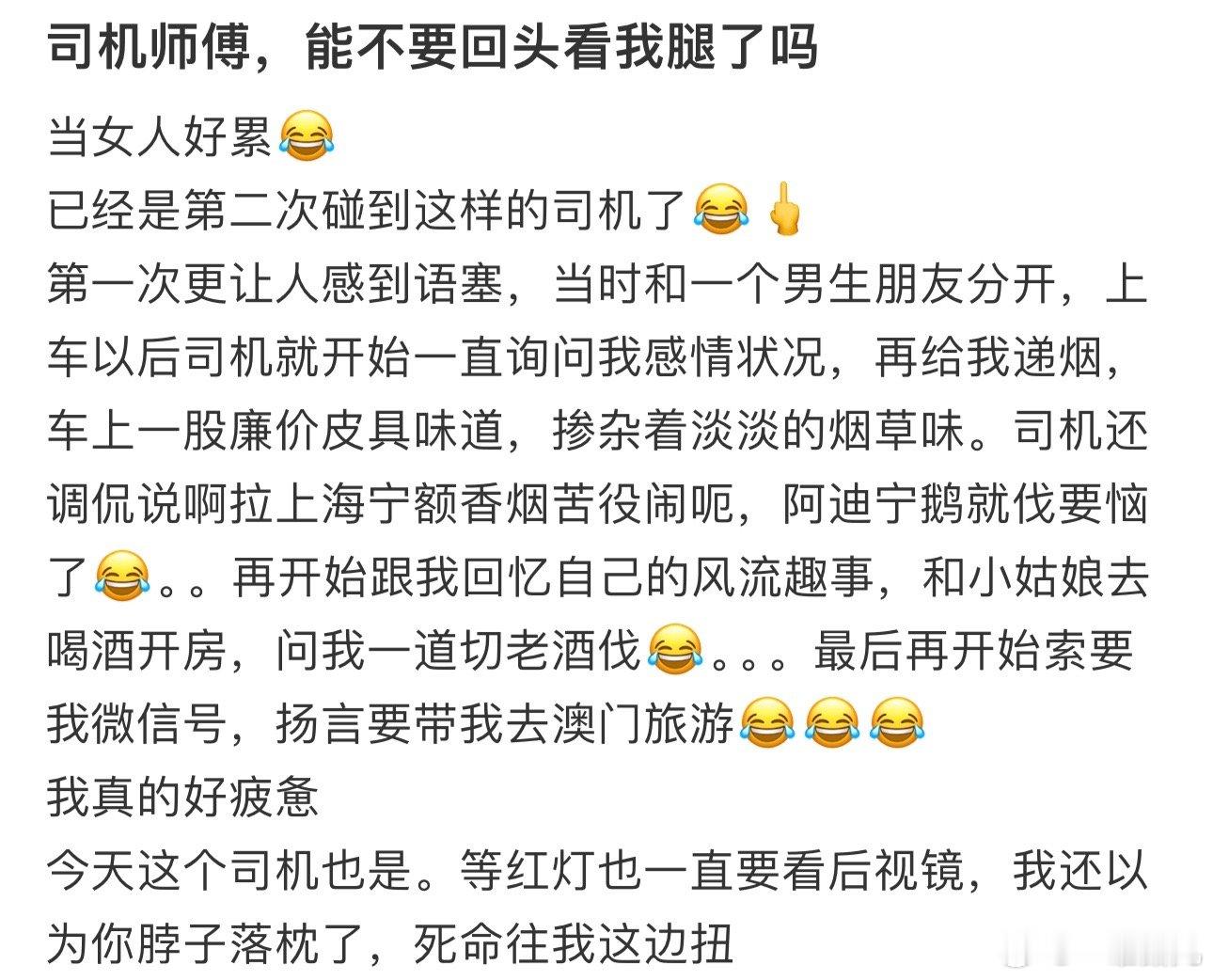 司机师傅，能不要回头看我腿了吗[生病] ​​​