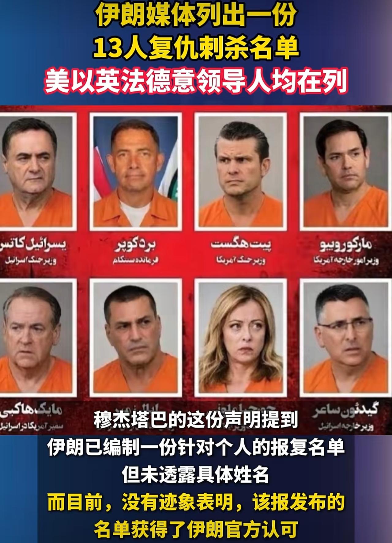 波斯圣火令出加强版了，伊朗某激进报纸列出了13个外国领导人的名单，将他们作为复仇