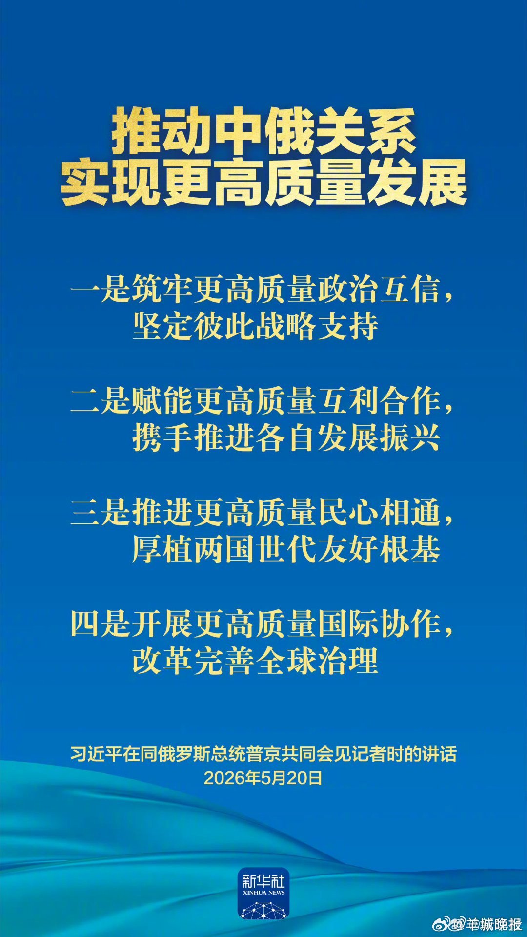 #推动中俄关系更高质量发展#【#习近平提出中俄关系四个更高质量#】5月20日下午
