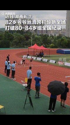 “82岁爷爷火了！”5月18日湖南长沙老年田径赛上，这位82岁的爷爷在80米跨栏