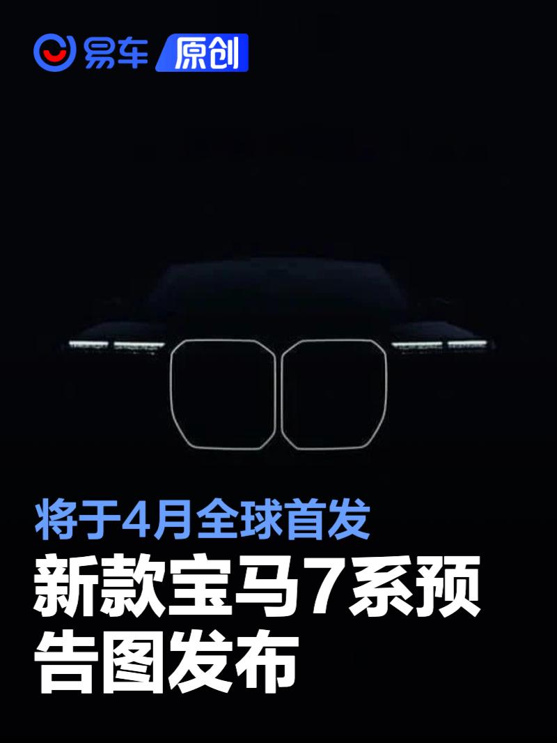 新款宝马7系预告图发布 将于4月全球首发