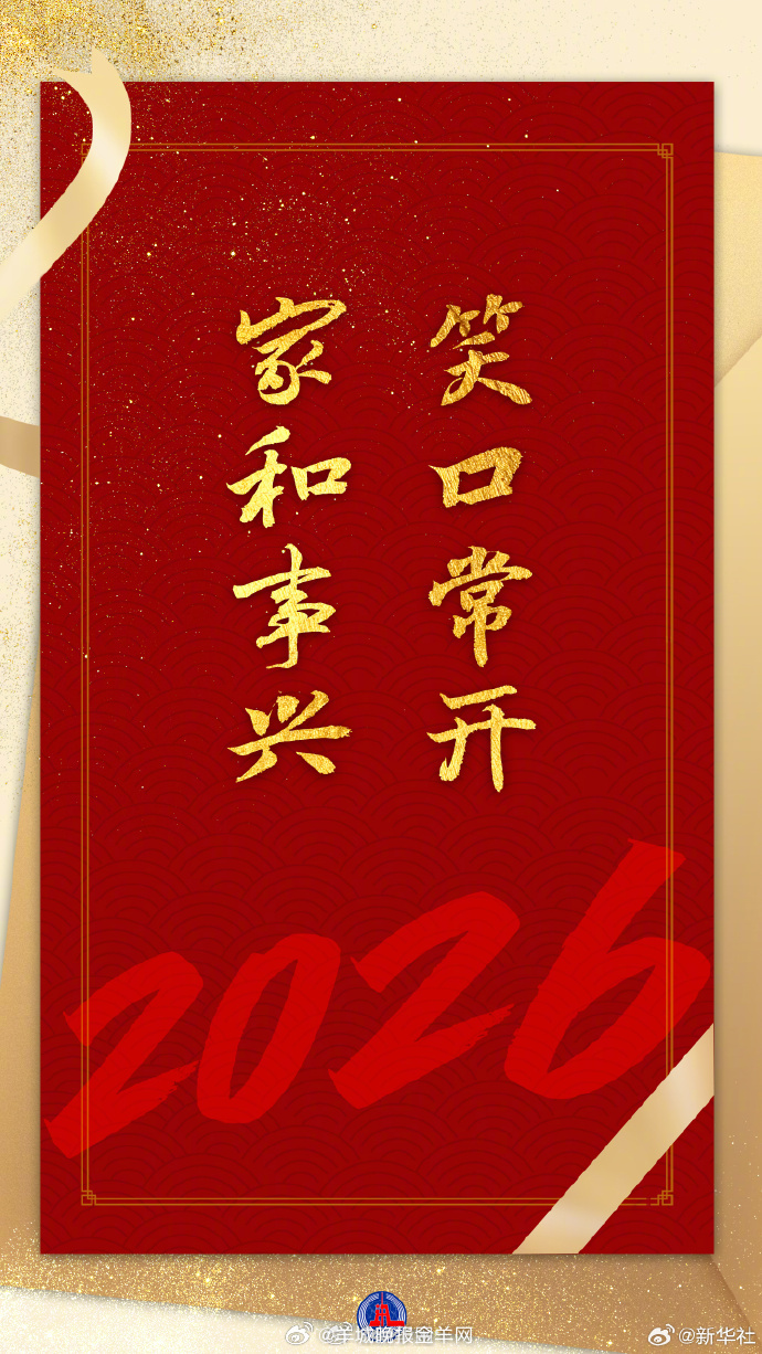 【新年快乐！送你一组#2026开门红壁纸#】今天是#2026年的第一天#，展望新