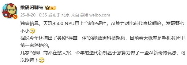 又是AI方面的大突破！消息说天玑9500的NPU架构全面更新，AI算力翻倍。这个