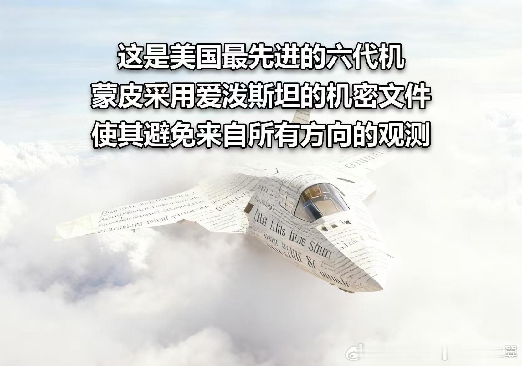 笑喷，哪个天才想出来的梗：美国六代机蒙皮采用爱泼斯坦的机密文件 