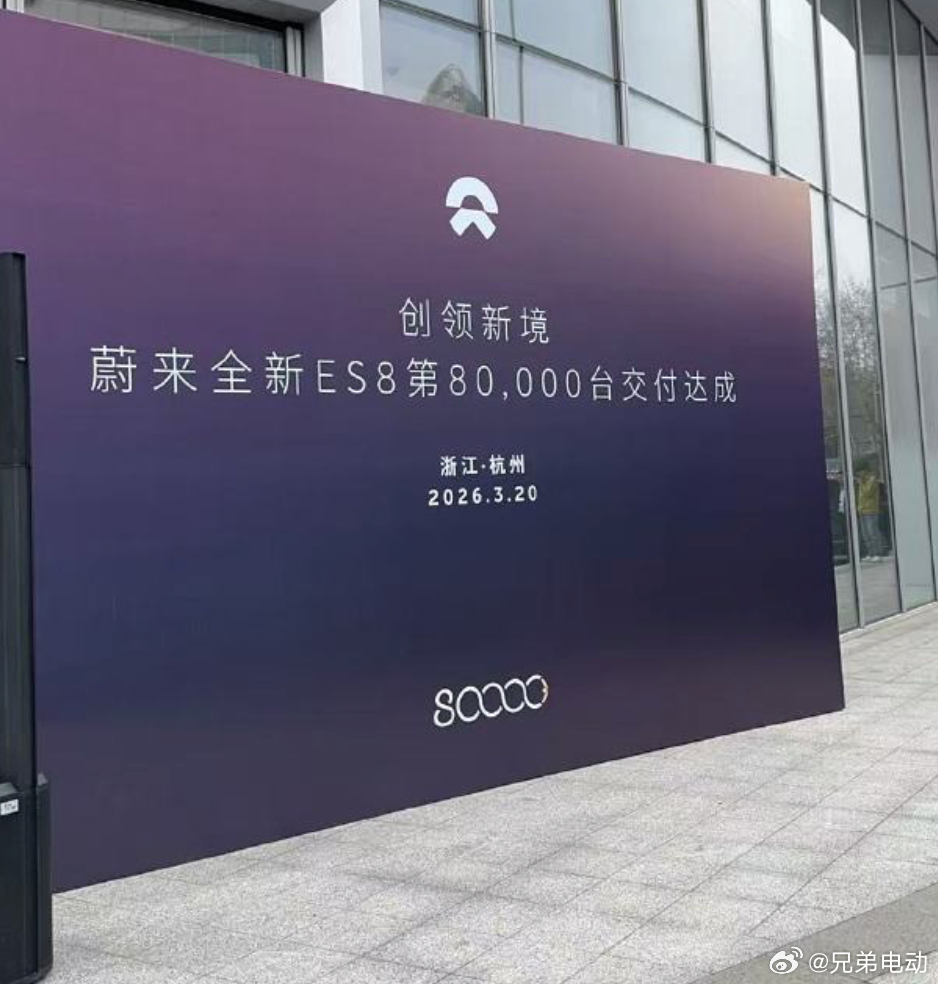 蔚来ES8，8万台交付达成，40万以上单价有点狠，交付至今不降速，这热销期到底什