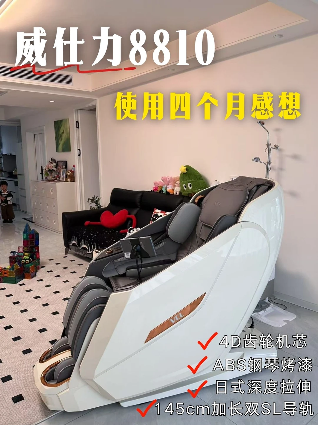 威仕力8810按摩椅四个月使用感想