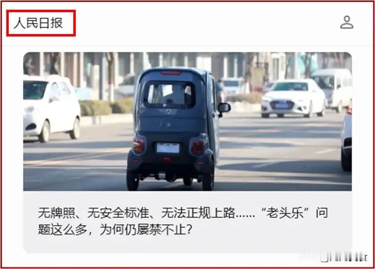 人民日报发文，力挺老年代步车！支持出台标准！支持需求分流！支持管理疏堵结合！
 
