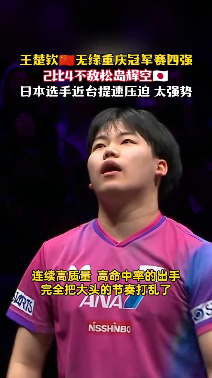 王楚钦无缘重庆冠军赛四强，2比4不敌松岛辉空。
日本选手近台提速压迫太强势，无奈