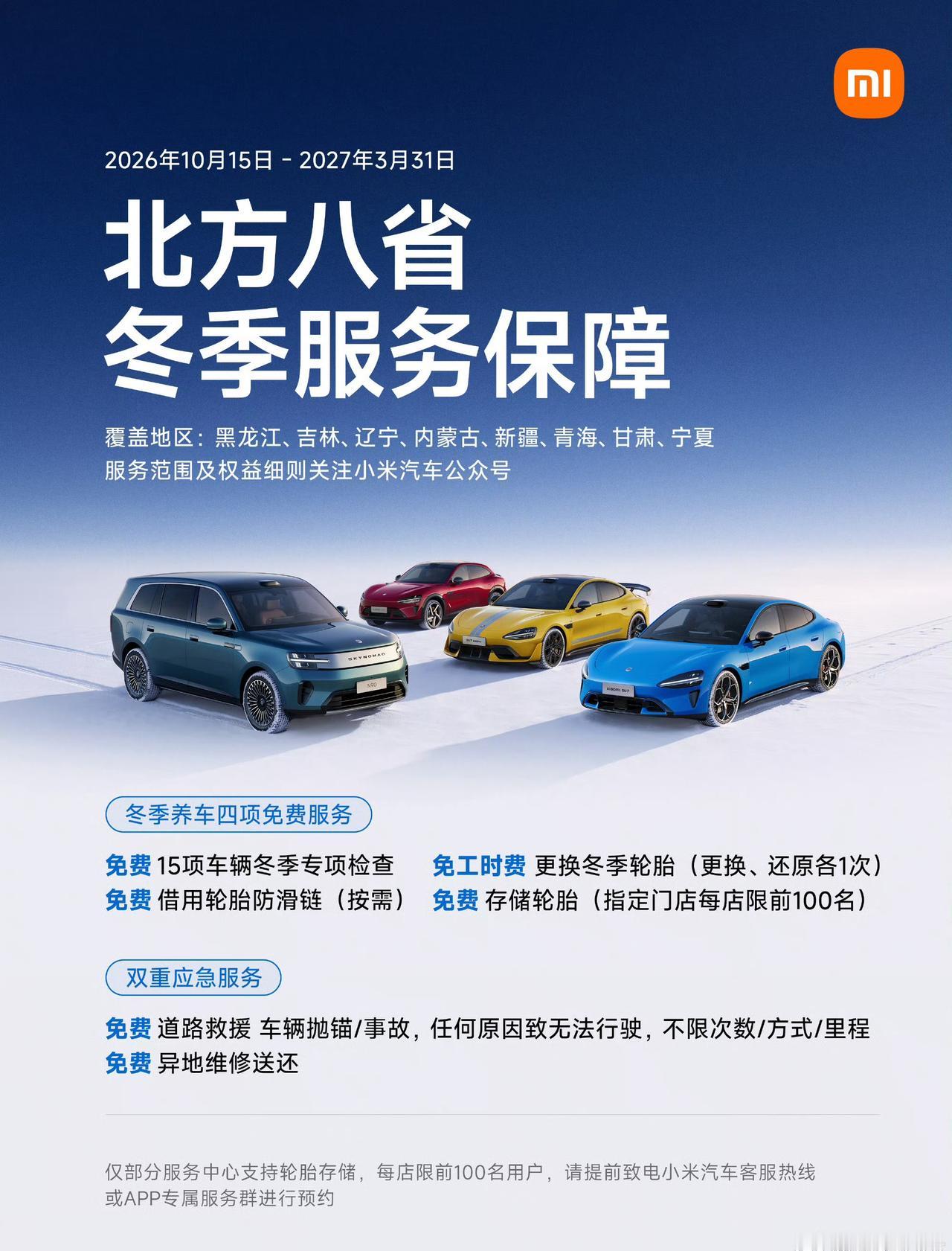 小米汽车北方冬季专属关怀上线，售后这一块小米一直做的很不错[赞]

覆盖黑龙江、