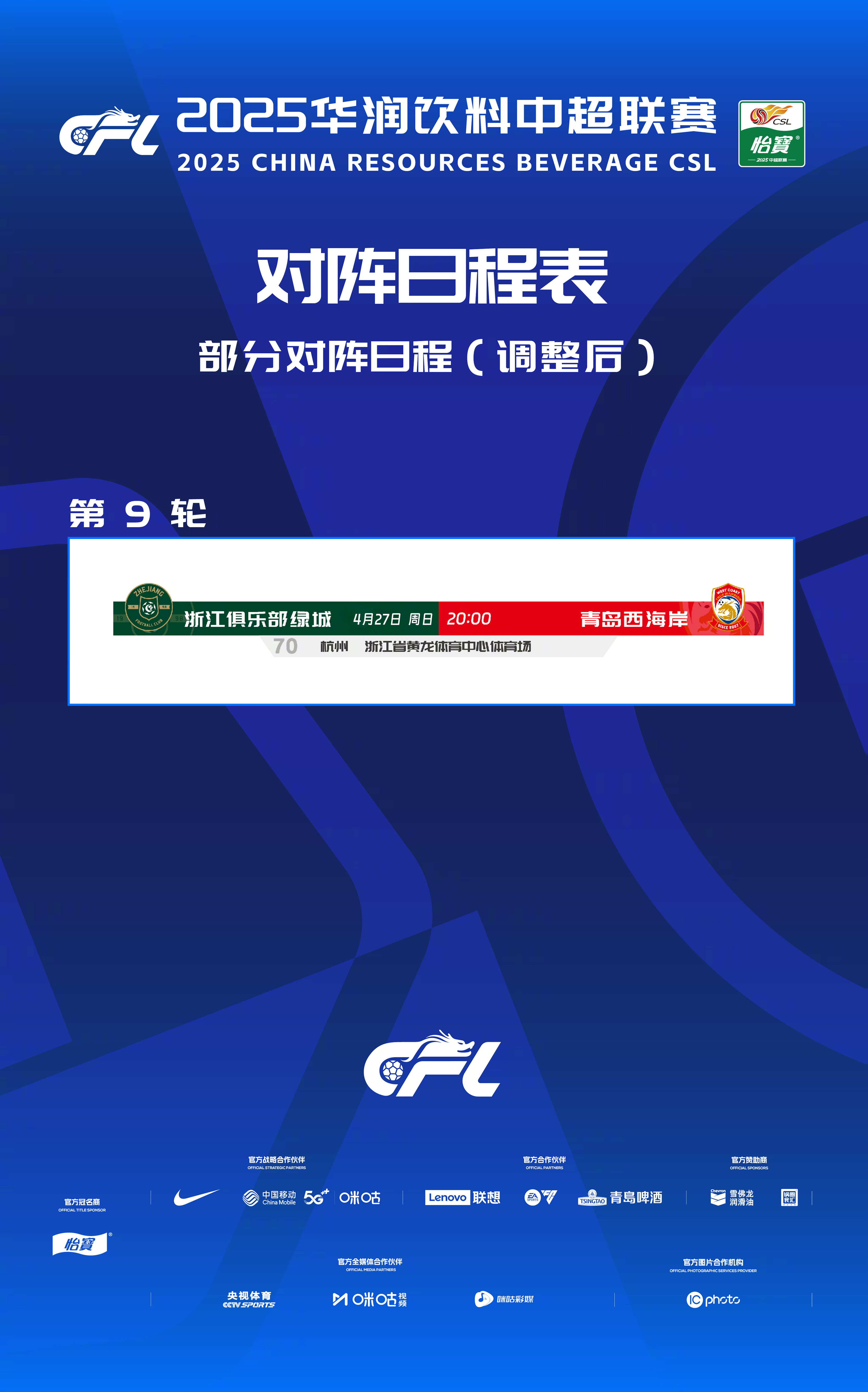 浙江队vs青岛西海岸开球时间调整发布公告：经浙江职业足球俱乐部申请，协商浙江赛区