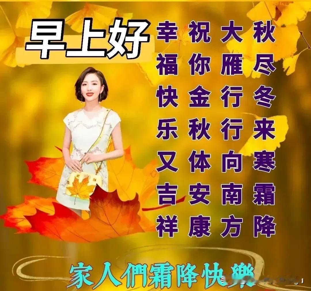 #早安！吉祥如意#

[玫瑰]今日霜降[玫瑰]
10月廿三12点51分，
星期三