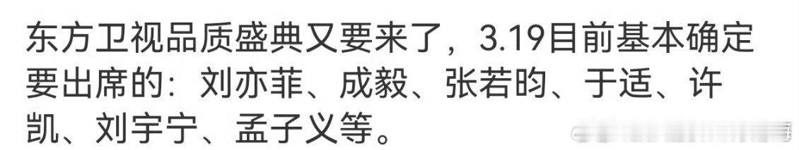 孟子义[超话]孟子义去东方卫视品质盛典太好啦！又可以看到孟子义走红毯了3月19日