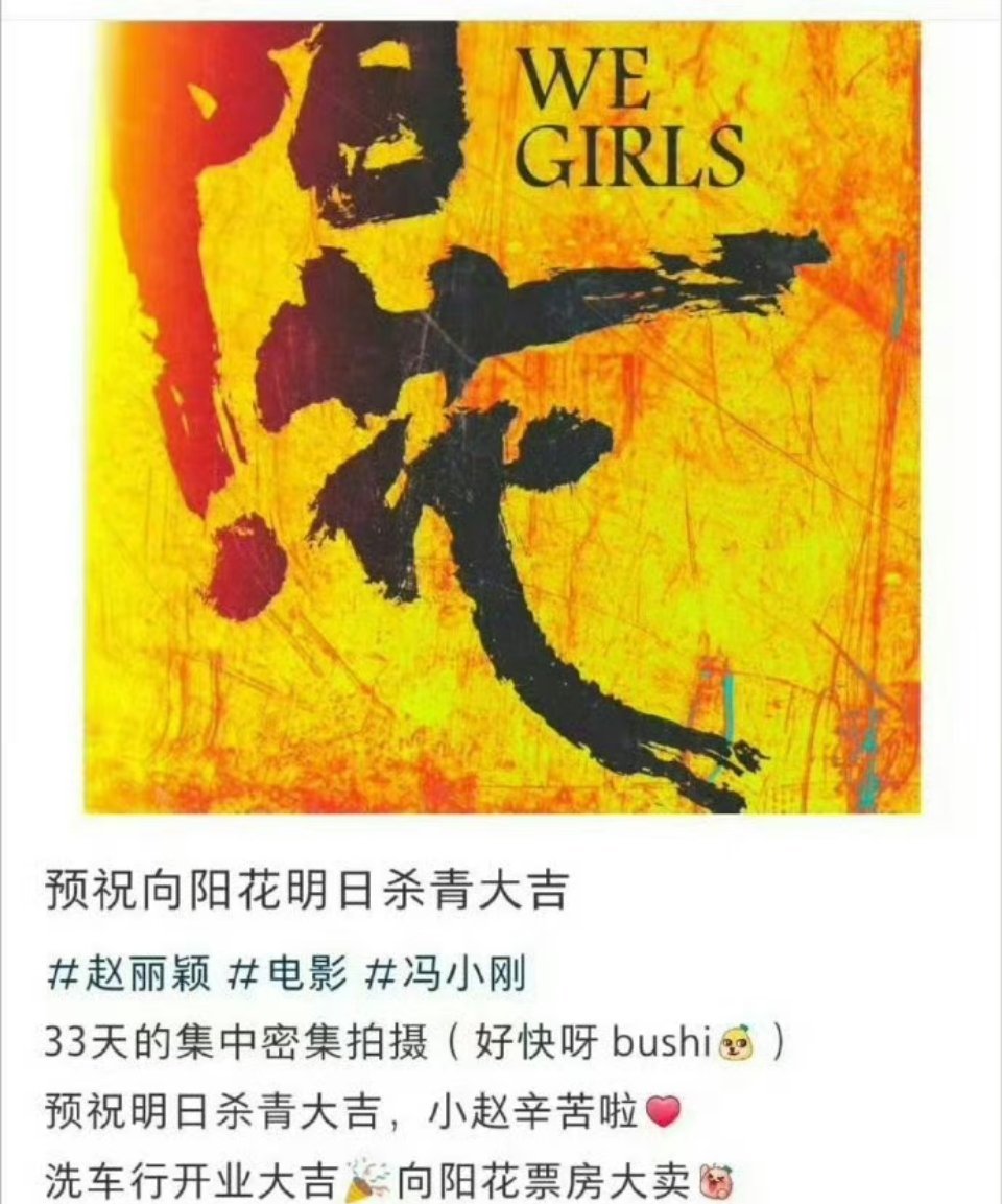 #赵丽颖向阳花杀青了#赵丽颖《向阳·花》杀青[打call]期待和赵丽颖的《浴火之