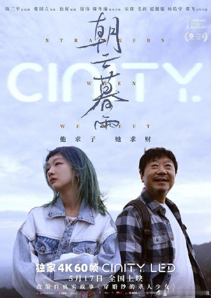 #范伟回应与周冬雨合作年龄差争议# 张国立导演说，《朝云暮雨》不是爱情片，而是对