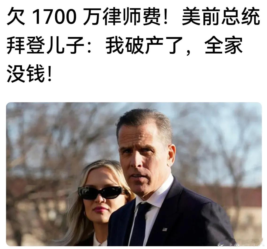 拜登儿子亨特.拜登欠下1700万律师费，他说自己破产了。拜登儿子属于被惯坏的，什