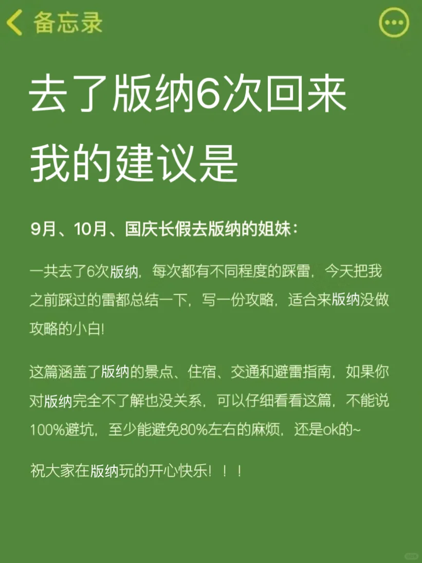 六次版纳回来真心建议国庆要去的姐妹……