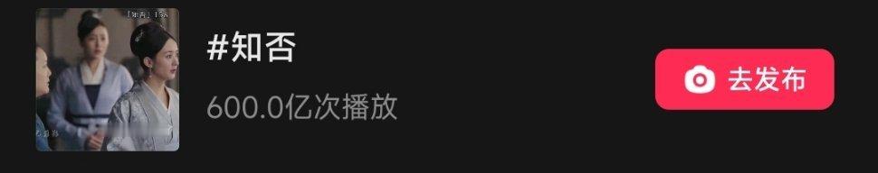 不愧是长尾大爆剧知否呀[偷笑][偷笑]仅仅只是抖“知否”单个话题播放量就已经突破