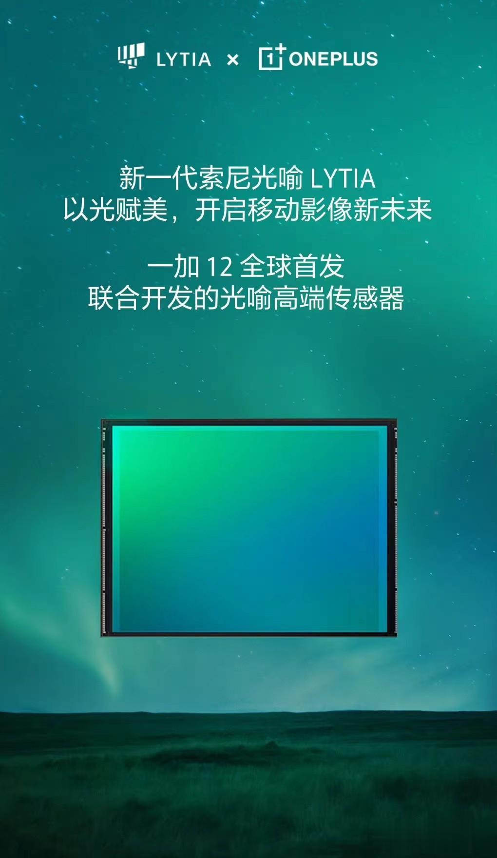 一加12官宣将搭载与索尼联合研发的光喻LYTIA传感器，虽然目前还没有公布详细的
