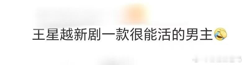王星越新剧一款很能活的男主 看着王星越在剧中的表现，我不禁感叹：他真的是把萧北冥