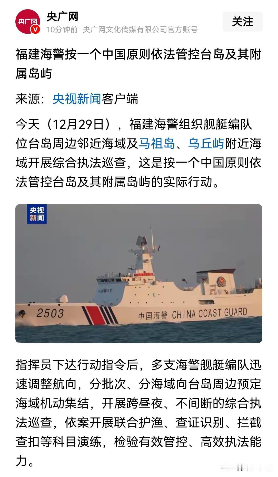 看来已经做好接手准备了，海警用“依法管控”通报演习实况，
今天央视新闻报道“福建