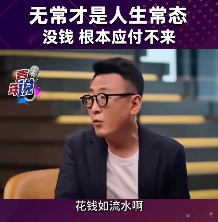 窦文涛曾坦言，要是家里有病人和老人，生活陷入困境又没钱，那真的难以应对！
他的年