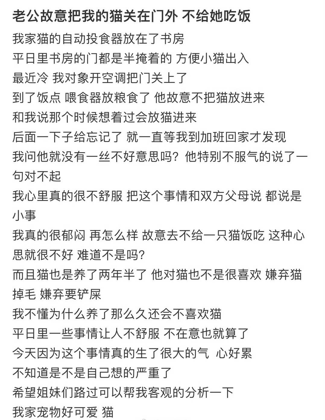 老公故意把我的猫关在门外，不给她吃饭 [衰] 