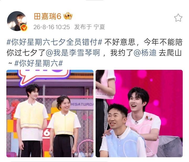 田嘉瑞说不能陪李雪琴过七夕了田嘉瑞约杨迪爬山田嘉瑞惩罚任务