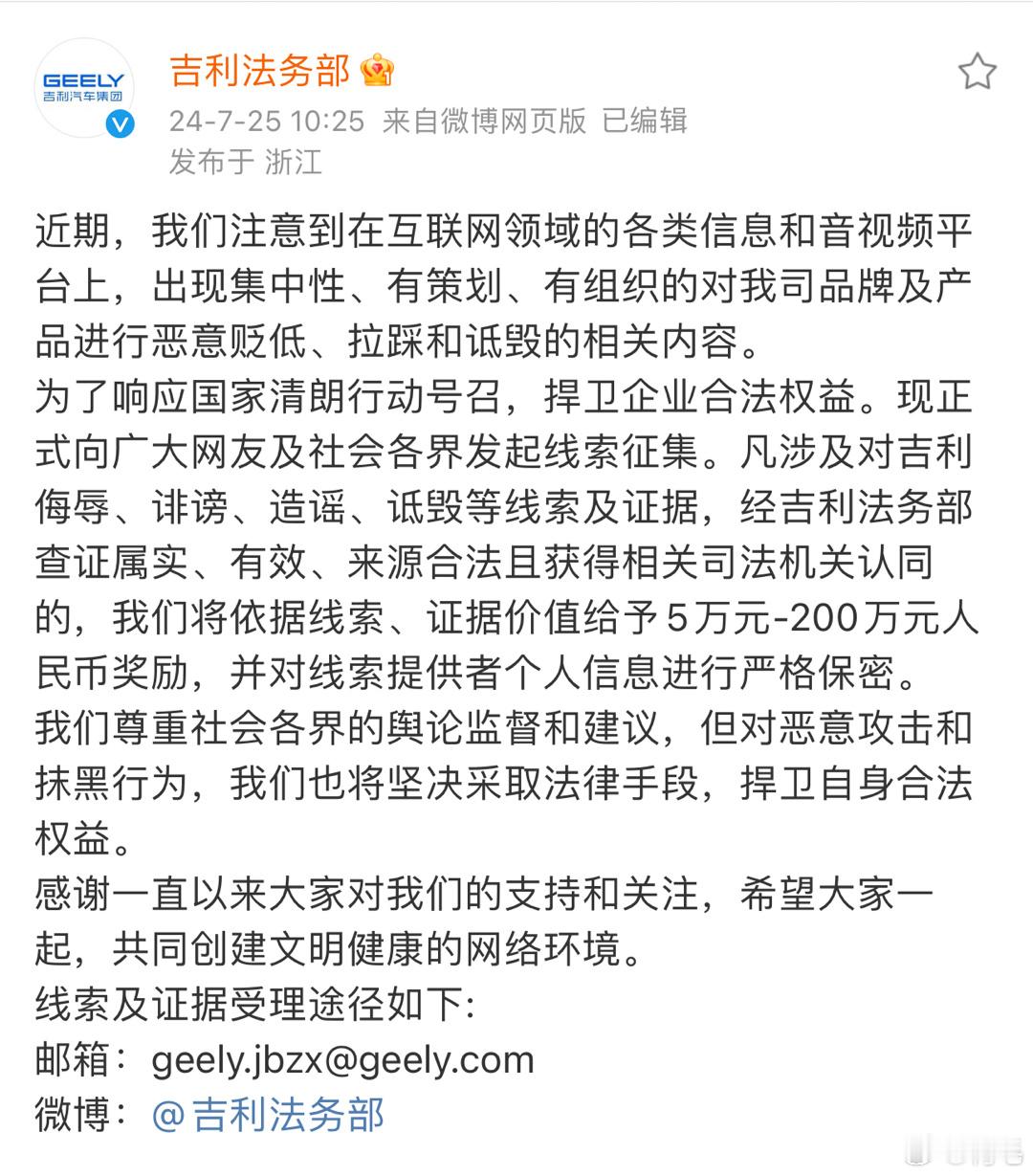 #吉利悬赏征集黑水军线索# 最近为了回应国家清朗行动的号召，捍卫企业合法权益，吉