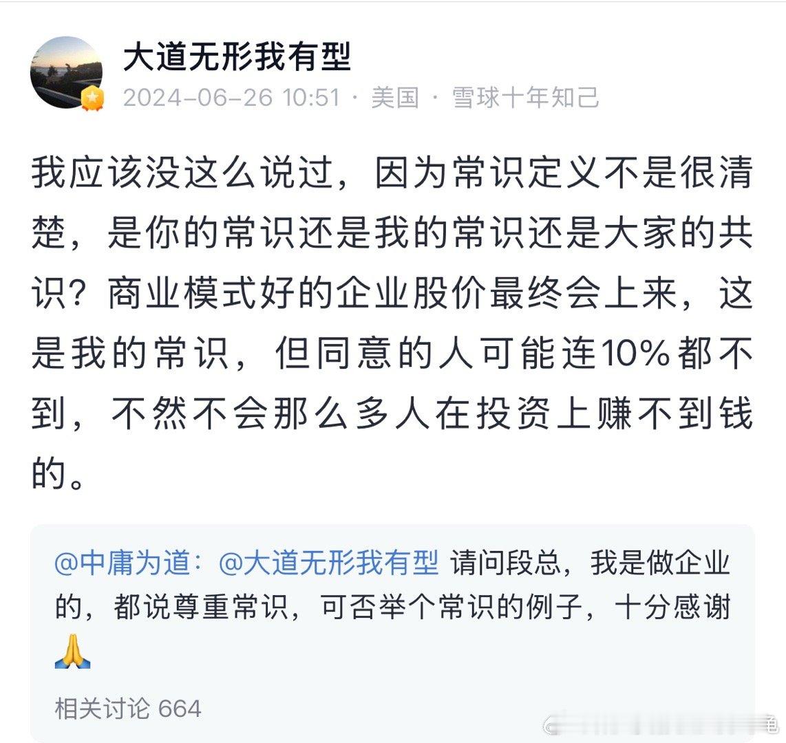 “商业模式好的企业股价最终会上来，这是我的常识，但同意的人可能连10%都不到，不