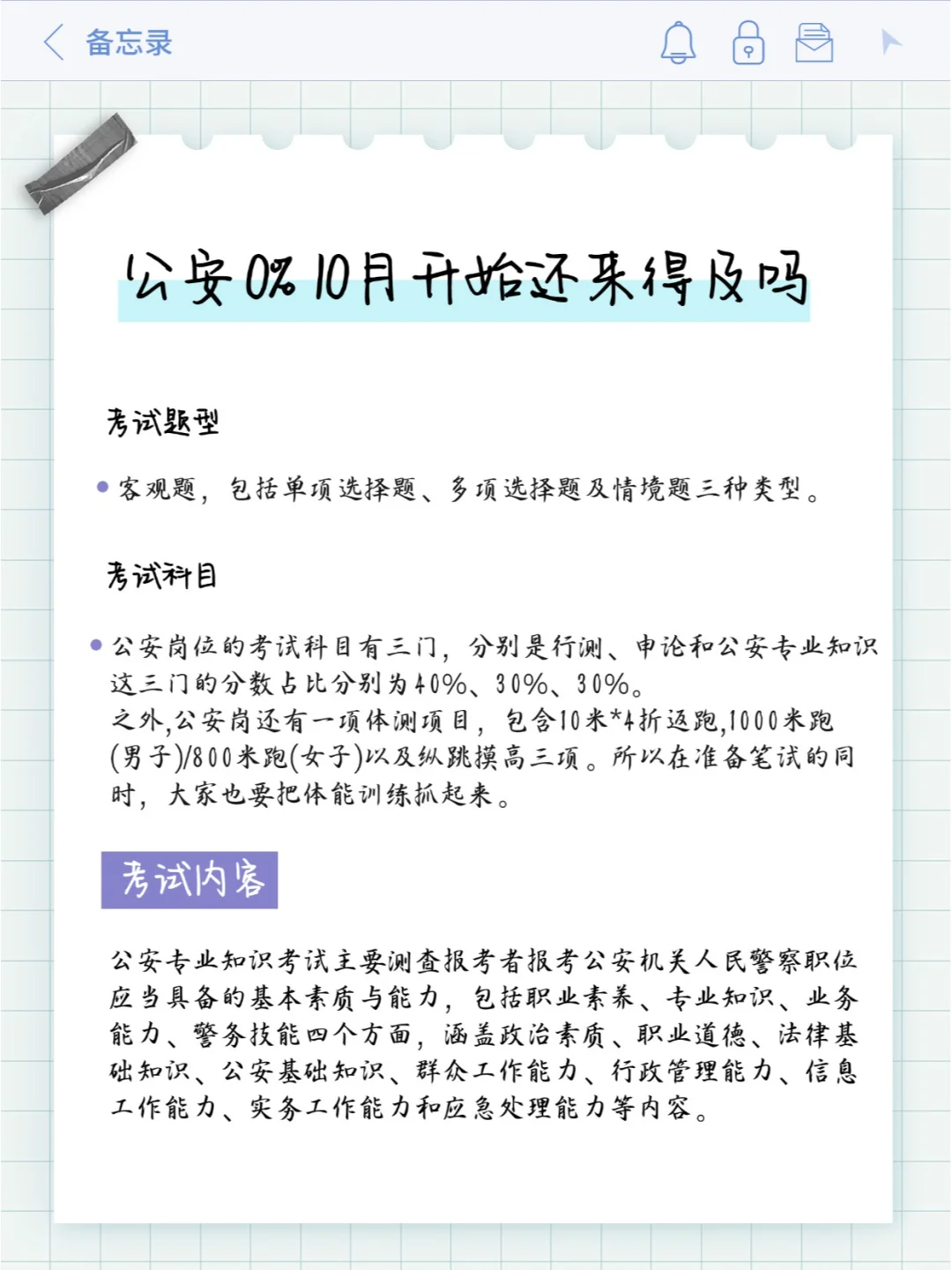 国考公安专业知识0%10月开始来的及吗