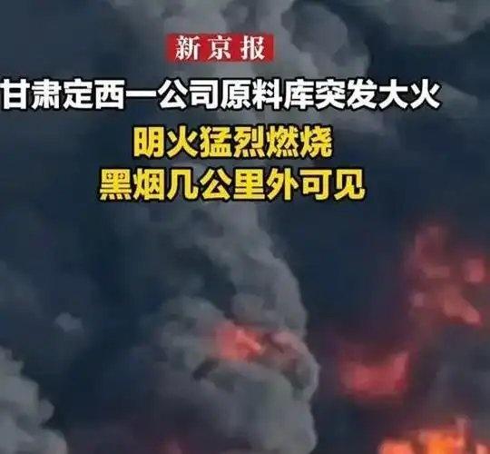 《甘肃定西一公司原料库突发大火：明火猛烈燃烧 黑烟几公里外可见》甘肃定西一公司原
