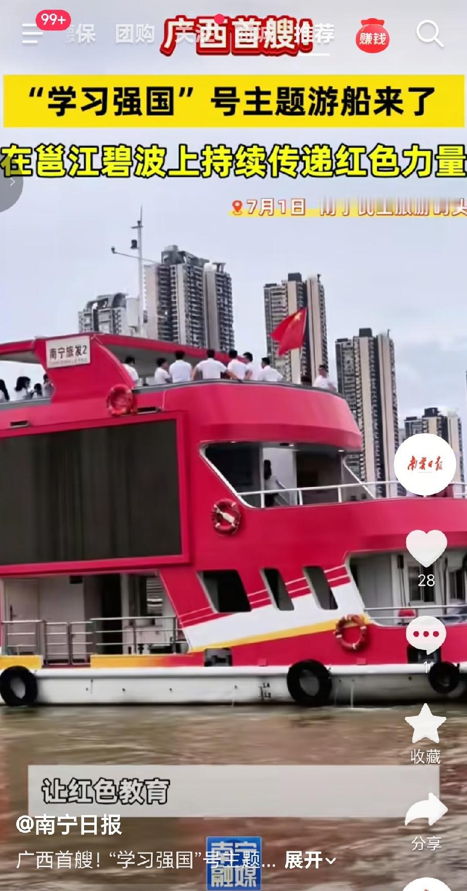 广西首艘“学习强国”号主题游船于7月1日在南宁民生旅游码头启航，以红色为主基调，