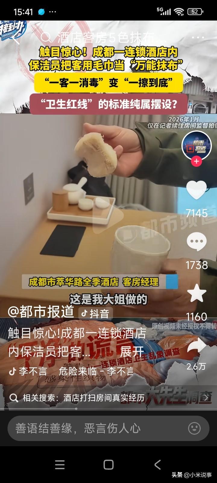 四川成都。一男子住酒店。发现保洁员。用客户用的毛巾，擦了马桶擦地面，擦了地面擦杯